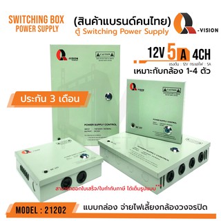 ตู้ Switching Power Supply 12V 5A  Q-Vision รหัส 21202 แท้100% แบบฝาปิด+กุญแจ จ่ายไฟ กล้อง CCTV