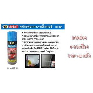 สเปรย์ขจัดคราบกาว bosny b130 X 435ML ยกกล่อง  ลบกาว ล้างคราบสติ๊กเกอร์ หรือ คราบเหนียวต่างๆ น้ำยาลอกสติ๊กเกอร์