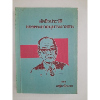 อัตชีวประวัติของพระยาอนุมานราชธน : เสฐียรโกเศศ