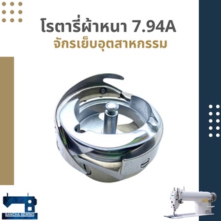 โรตารี่ ผ้าหนา7.94A/ผ้าบาง7.94B สำหรับจักรเย็บอุตสาหกรรมเข็มเดี่ยว