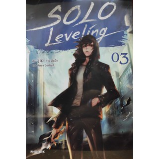 solo_leveling_เล่มที่3หนังสือนิยายออกใหม่2ธ.ค.63