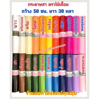 กระดาษสา ตราไม้เลื้อยแบบม้วน กว้าง 50 ซม. ยาว 30 หลา นำเข้าจากเกาหลี เน้นคุณภาพ สีสวยสด