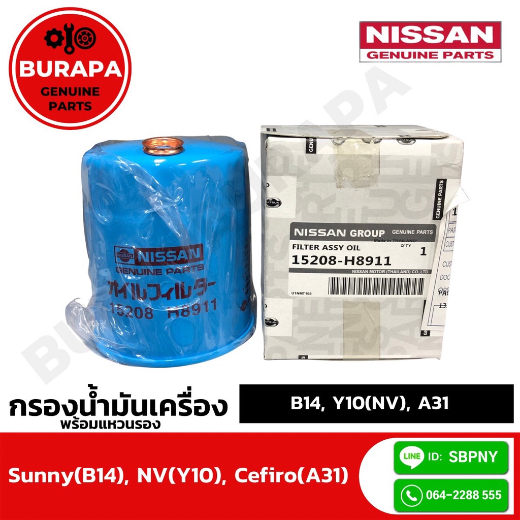 ไส้กรองน้ำมันเครื่อง พร้อมแหวนรอง นิสสัน SUNNY (B14), NV (Y10), CEFIRO ...