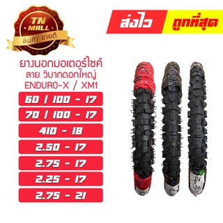 ยางนอก วิบาก XM1 / ENDURO-X ยี่ห้อ Cobra