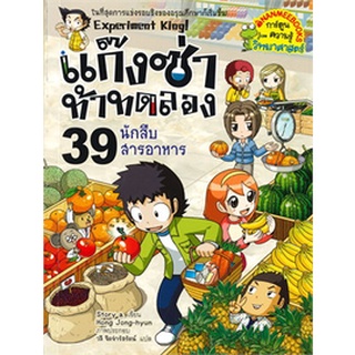 Chulabook|c111|9786160447381|หนังสือ|แก๊งซ่าท้าทดลอง 39 ตอน นักสืบสารอาหาร :การ์ตูนความรู้วิทยาศาสตร์