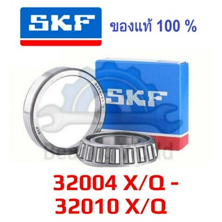 SKF 32004 X/Q SKF 32005 X/Q SKF 32006 X/Q SKF 32007 X/Q SKF 32008 X/Q SKF 32009 X/Q SKF 32010 X/Q ของแท้ 100%