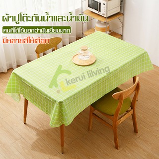 ผ้าปูโต๊ะมินิมอล กันน้ำ ลายตารางสี่เหลี่ยม Table cloth ผ้าปูโต๊ะ ผ้าคลุมโต๊ะ มี 2ขนาด กันน้ำและกันเปื้อน ทำความสะอาดง่าย