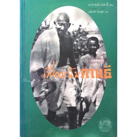 เพื่อนฉัน-คานธี-ความทรงจำวัยเยาว์กับมหาตมา-คานธี-นารายณ์-เทสาอี-เขียน-เฉลิมชัย-ทองสุข-แปล