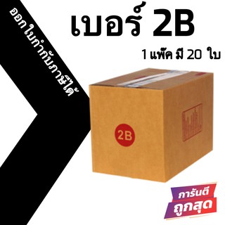 กล่องพัสดุฝาชน 2B = แพ๊คละ 20ใบ ออกใบกำกับภาษีได้