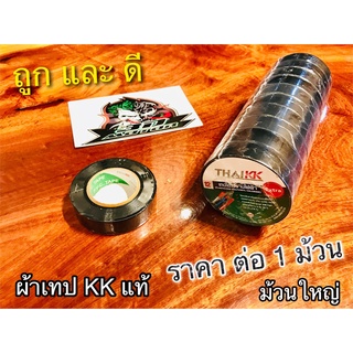 ผ้าเทป 1 ม้วน ม้วนใหญ่ พันสายไฟ KK แท้ 1ม้วน = ยาว 20 เมตร