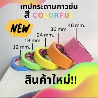 เทปย่น 5 สีใหม่! colorful ขนาด 12, 18, 24, 36, 48 มม. ยาว 20 หลา กาวหนังไก่ เทปกระดาษกาวย่น เทปกระดาษ ฉีกได้ เทปบังพ่นสี