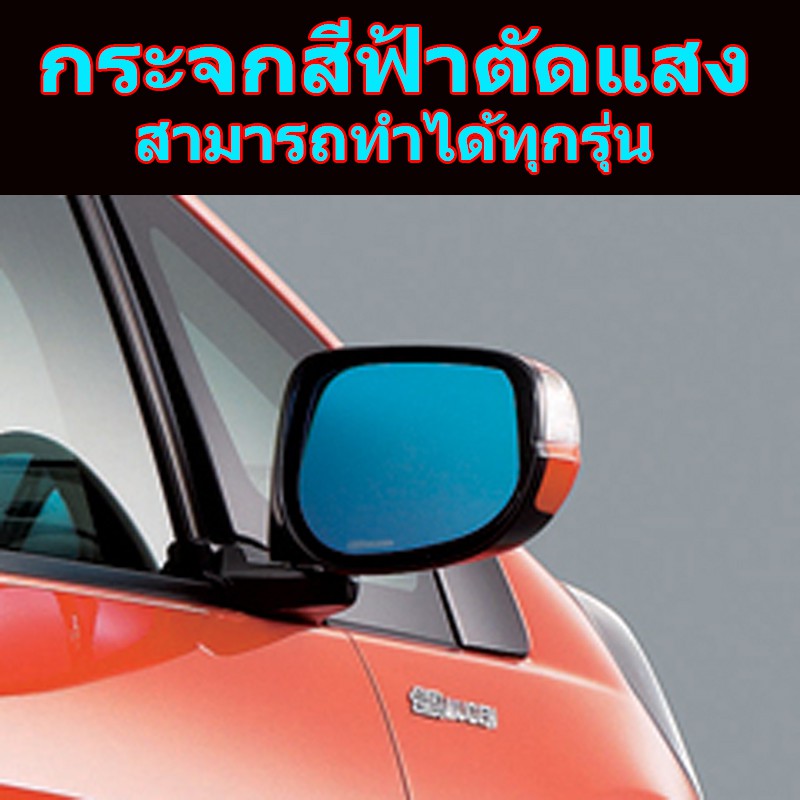 เลนส์กระจกมองข้างตัดแสงสีฟ้า-สำหรับ-honda-jazz-ge-2008-2013-กระจกไม่หลอกตา-ตัดแสงไฟสูง-ไฟซีน่อน