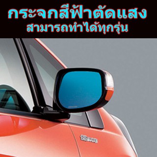 เลนส์กระจกมองข้างตัดแสงสีฟ้า สำหรับ HONDA JAZZ GE 2008-2013 กระจกไม่หลอกตา ตัดแสงไฟสูง ไฟซีน่อน