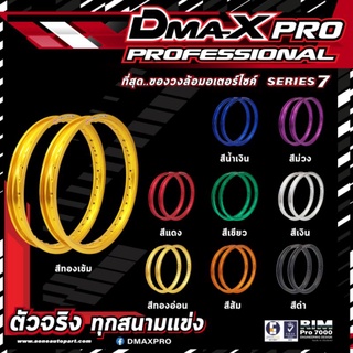 DmaX Professional rim วงล้อ อลูมิเนียม ขอบ 14 ขนาด 1.40x14 ,1.60x14,1.85×14 เกรดพรีเมี่ยม สำหรับรถออโตเมติก สีสวย ทนทาน