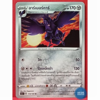 [ของแท้] อาร์เมอร์การ์ U 114/154 การ์ดโปเกมอนภาษาไทย [Pokémon Trading Card Game]