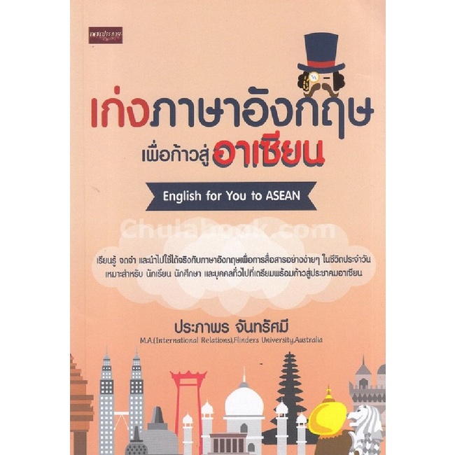 เก่งภาษาอังกฤษเพื่อก้าวสู่อาเซียน-english-for-you-to-asean