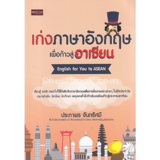 เก่งภาษาอังกฤษเพื่อก้าวสู่อาเซียน (ENGLISH FOR YOU TO ASEAN)