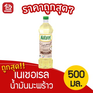 [1 ขวด] น้ำมันมะพร้าวสำหรับปรุงอาหาร ตรา เนเชอเรล 500มล.