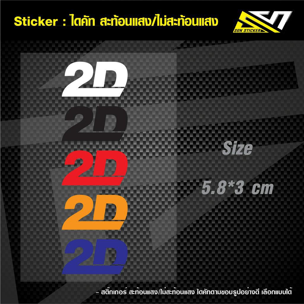 sticker-สติ๊กเกอร์-2d-ไดคัท-สะท้อนแสง-ไม่สะท้อนแสง-เลือกแบบได้