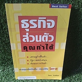 ธุรกิจ ส่วนตัว คุณทําได้!! "หากคุณคิดเริ่มต้น... ตอนนี้คือ โอกาส " ( หนังสือมือสอง )