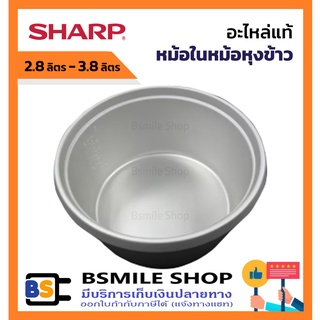 ภาพหน้าปกสินค้าSHARP อะไหล่แท้หม้อในหม้อหุงข้าวชาร์ปธรรมดาขนาด 2.8 ลิตร - 3.8 ลิตร ที่เกี่ยวข้อง