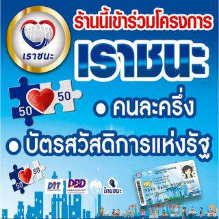 ป้ายไวนิล #เราชนะ #ไทยชนะ #คนละครึ่ง #ร้านนี้เข้าร่วมโครงการ ขนาด 100x100 ซม พร้อมพับขอบตอกตาไก่