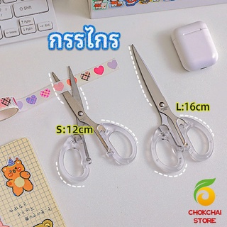 chokchaistore กรรไกรสำนักงาน กรรไกรด้ามพลาสติก มี 2 ขนาดให้เลือกเหมาะกับงาน   scissors