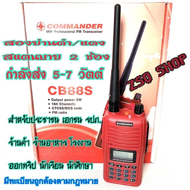 วิทยุสื่อสารสำหรับประชาชนcommander-cb88s