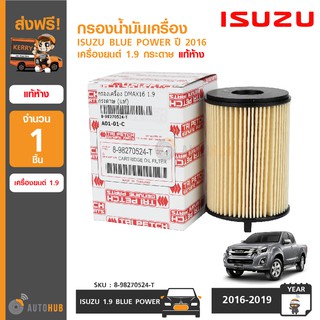 ISUZU กรองน้ำมันเครื่อง DMAX ปี 2016-2019 เครื่องยนต์ 1.9 กระดาษ ของแท้ศูนย์