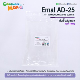 [พร้อมส่ง] Emal AD-25 1 Kg - หัวแชมพู  Ammonium Lauryl Sulfate (ALS) แอมโมเนียม ลอริล ซัลเฟต