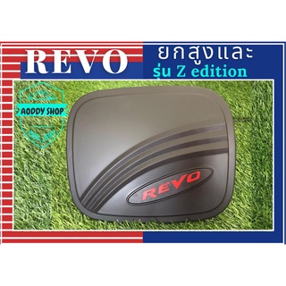 ครอบฝาถังน้ำมัน ฝาถังน้ำมัน โตโยต้า รีโว่ รุ่นยกสูง และรุ่น Zediton สีดำ Toyota Revo ทั้งแคป และ 4 ประตู