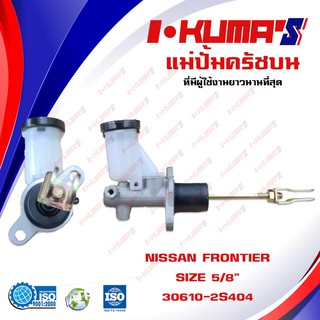 แม่ปั้มครัชบน NISSAN FRONTIER แม่ปั้มครัชบนรถยนต์ นิสสัน ฟรอนเทียร์ ปี 2001-2005 I-KUMAS O.E.M.30610-2S404