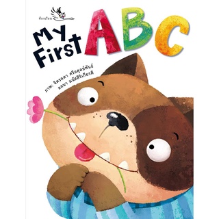 ห้องเรียน หนังสือบอร์ดบุ๊ค My First ABC Boardbook เรียนรู้พยัญชนะภาษาอังกฤษ ทั้งตัวพิมพ์ใหญ่และพิมพ์เล็ก