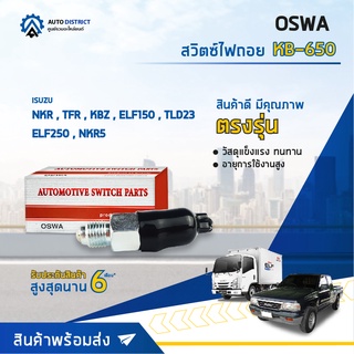 🚘OSWA สวิตซ์ไฟถอย ISUZU NKR , TFR, KBZ, ELF150, TLD23, ELF250, NKR5 KB-650 กดติด จำนวน 1 ตัว🚘