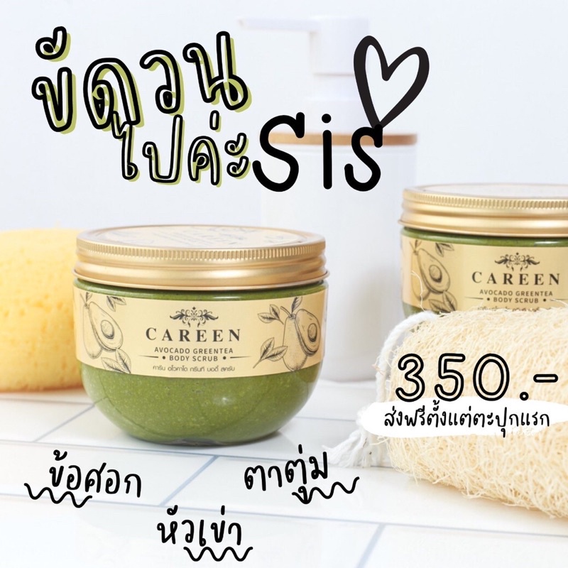 สครับคารีน-scrub-careen-เนื้ออโวคาโด้-เนียน-ไมาบาดผิว-ยิ่งขัดยิ่งขาว-สครับคารีน