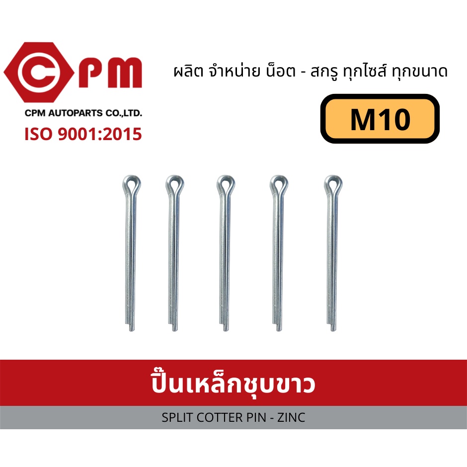 ปิ๊น-ปิ๊นเหล็กชุบขาว-m10-split-cotter-pin-zinc