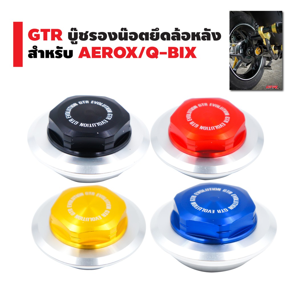 gtr-บู๊ชรองน๊อตยึดล้อหลัง-สำหรับ-aerox-q-bix