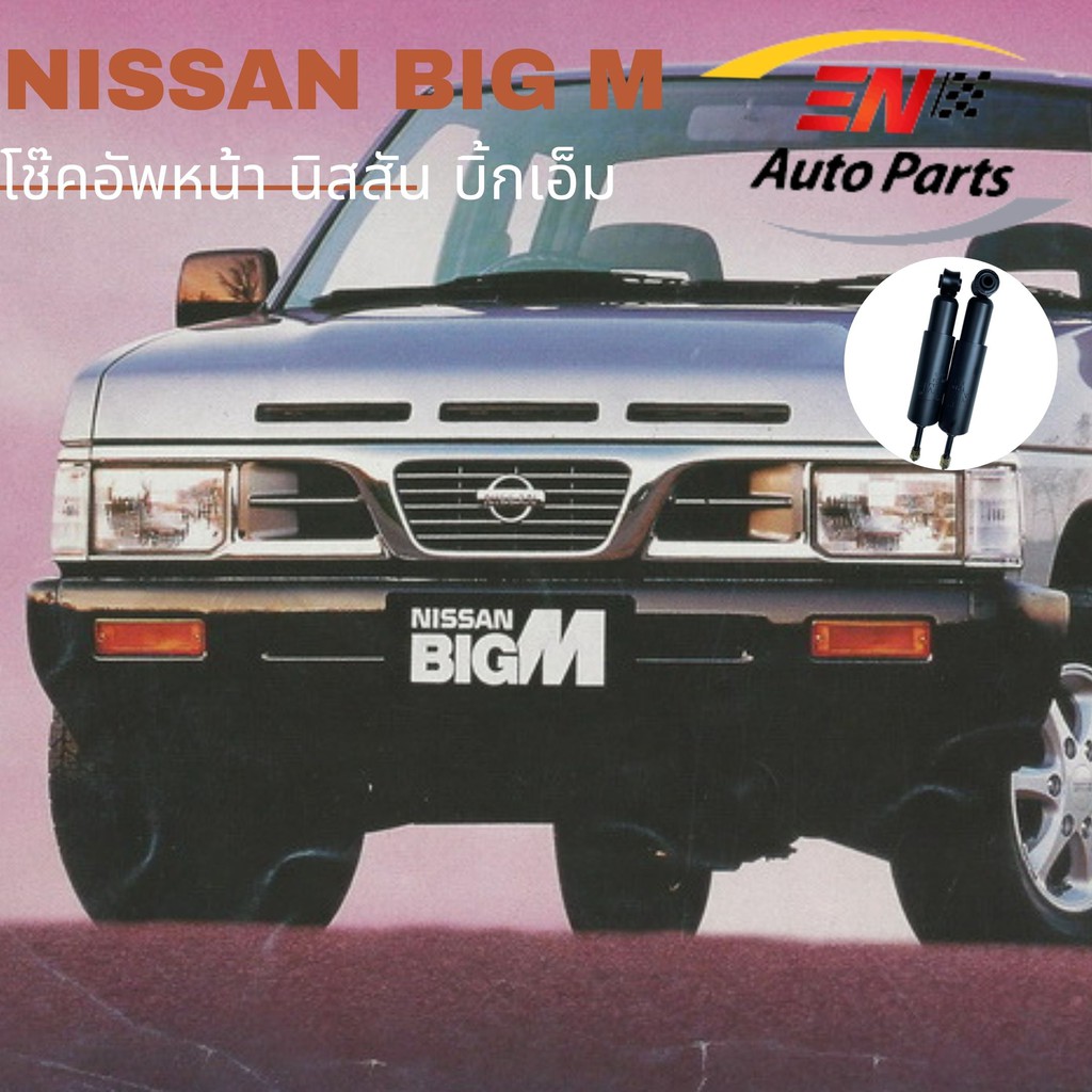 ส่งด่วน-โช๊คอัพหน้า-big-m-บิ้กเอ็ม-nissan-นิสสัน