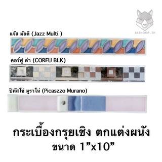 กระเบื้อง กรุยเชิง แต่งขอบ ขนาด 1”x10” &lt;10 แผ่น/ชุด💥เกรดพรีเมี่ยม💥&gt; เพิ่มความสวยงาม COTTO - TILE