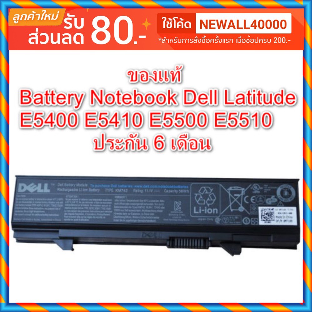 กดสั่งซื้อไว้แล้วรอ10วัน-battery-notebook-dell-latitude-ของแท้-e5400-e5410-e5500-e5510