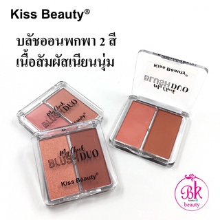 Kiss Beauty บลัชออนปัดแก้ม 2 สี บลัชออน เนื้อสัมผัสเนียนนุ่ม จากแร่ธาตุธรรมชาติ ติดทนนาน เครื่องสำอาง ปัดแก้ม