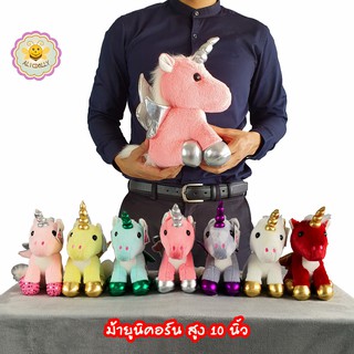 ตุ๊กตา ม้ายูนิคอร์น สูง 10 นิ้ว มี 7 สีให้เลือก horse unicorn doll super soft alicdolly