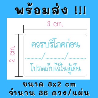 สติกเกอร์กระดาษสำเร็จรูป สติกเกอร์ควรบริโภคก่อน ควรเก็บไว้ในตู้เย็น ขนาด3x2cm 36ดวง/แผ่น พร้อมส่ง