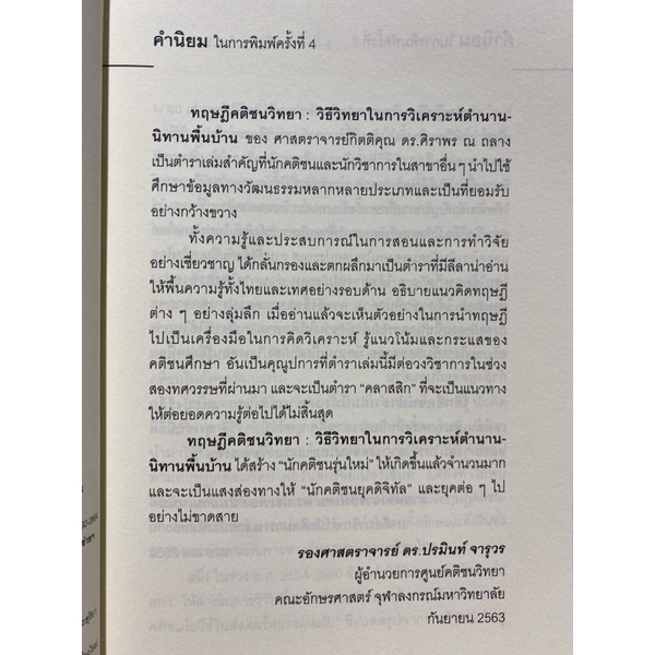 9789740332886ทฤษฎีคติชนวิทยา-วิธีวิทยาในการวิเคราะห์ตำนาน-นิทานพื้นบ้าน