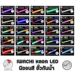 ภาพย่อรูปภาพสินค้าแรกของIWACHI หลอดไฟ LED นีออนสี ขั้วกันน้ำ  ไฟงานวัด หลอดสี ไฟพัด ไฟตกแต่ง