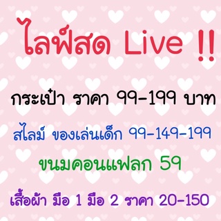 สินค้าไลฟ์สดเท่านั้น กระเป๋า คอนเฟล็ก ขนม เครื่องสำอาง เสื้อผ้า