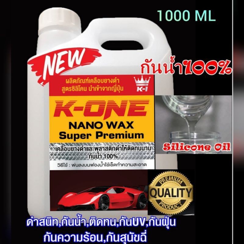 ราคาและรีวิวK-ONE น้ำยาเช็ดยางดำ ฟื้นฟื้นฟูพลาสติกดำให้ดูใหม่  1 ลิตรฟรีฟองน้ำทายางหนา2นิ้วซิลิโคลออล์ยกันน้ำ