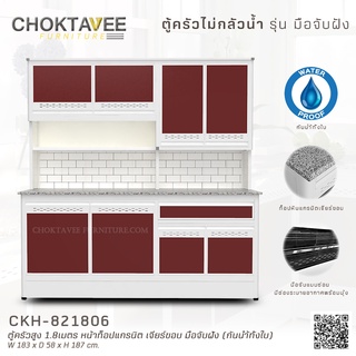 ตู้ครัวสูง 1.8เมตร หน้าท็อปแกรนิต เจียร์ขอบ มือจับฝัง (กันน้ำทั้งใบ) CKH-821806