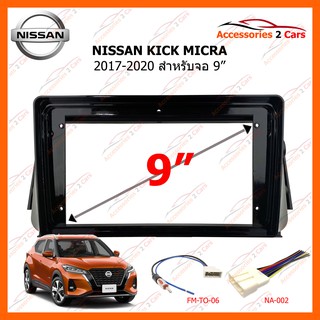 หน้ากากวิทยุรถยนต์ NISSAN KICK MICRA 2017-2020 9 นิ้ว รหัสสินค้า NI-056N