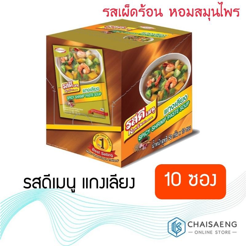 ขายยกกล่อง-รสดีเมนู-แกงเลียง-50-กรัม-x-10-ซอง